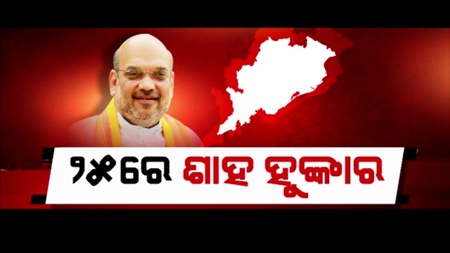 Union Home Minister Amit Shah will come to Odisha on 25th. He will address a huge public meeting in Sonepur
