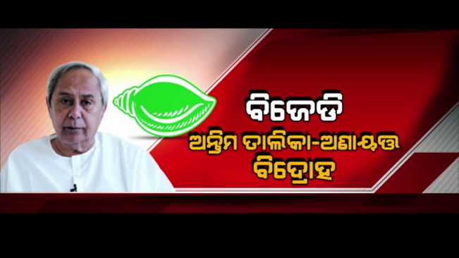 Controversy erupted in BJD over the final list