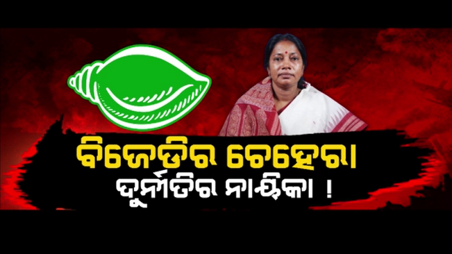 There are many allegations of corruption in the name of Pramila, the big face of BJD