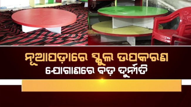 Massive corruption in supply of school equipment in Nuapada