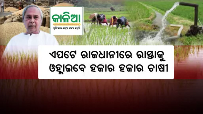 Thousands of farmers will protest on the streets of Bhubaneswar