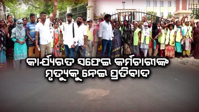 BMC Sanitary Workers Protest In Bhubaneswar