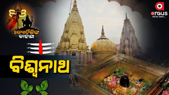 Story of 9th  Jyotirling of india : Kasi Biswanath
