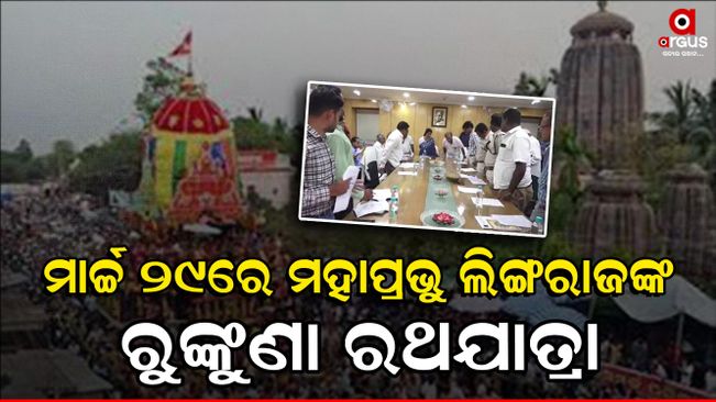 ଲିଙ୍ଗରାଜଙ୍କ ରୁଙ୍କୁଣା ରଥଯାତ୍ରା ପାଇଁ ସମନ୍ବୟ ବୈଠକ
