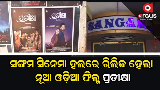 New Odia film Pratiksha released in Sangam cinema hall