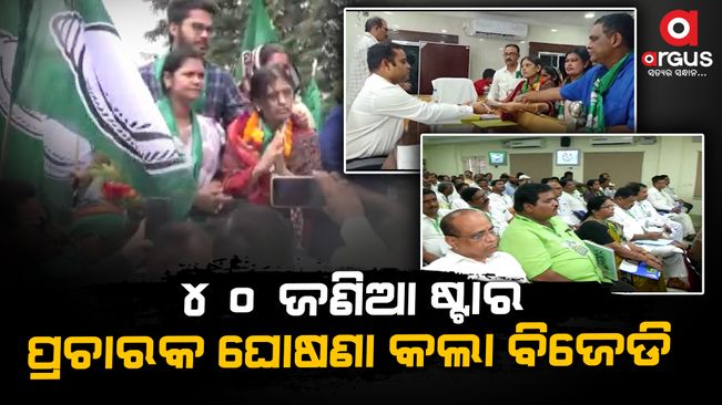 BJD's list of star campaigners for the Brajrajnagar by-elections