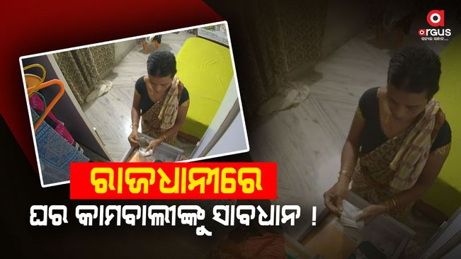 servant stole one lakh rupees in bhubaneswar