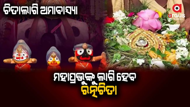 Chitalagi Amabasya in Odisha today; Special cake to be offered to snails