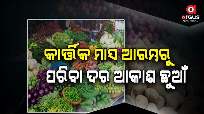 vegetable-price-hike-in-the-month-of-kartika