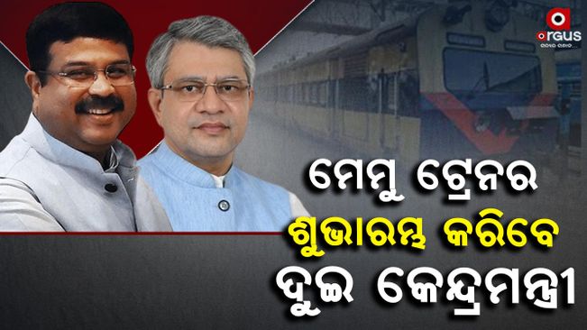 Bhadrak-Nyagarh MEMU train will be launched today