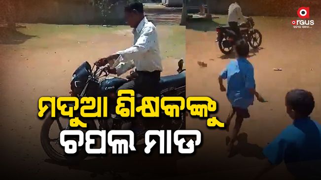 Students throw sandals towards drunkard teacher, video goes viral