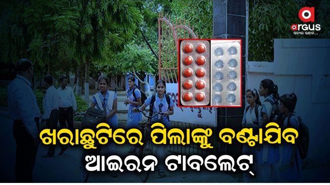 Iron and folic acid tablets -to-be-distributed-to-the students of classes 1 to 12-by-odisha-govt