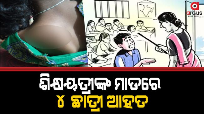 4 students allegedly beaten up by a teacher in Rayagada