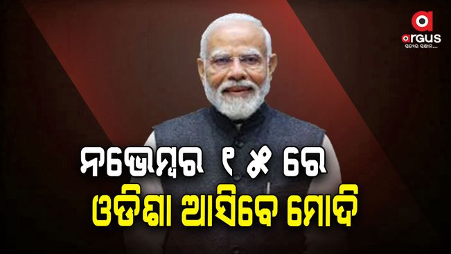 Prime Minister Modi will come to Rourkela on November 15