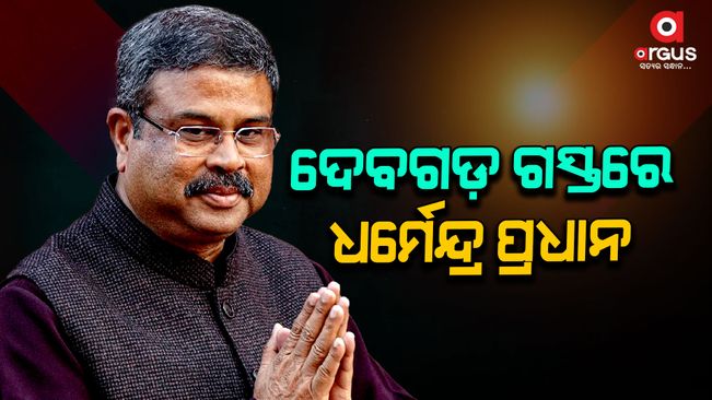 Dharmendra Pradhan will attend the Bamparda General Assembly