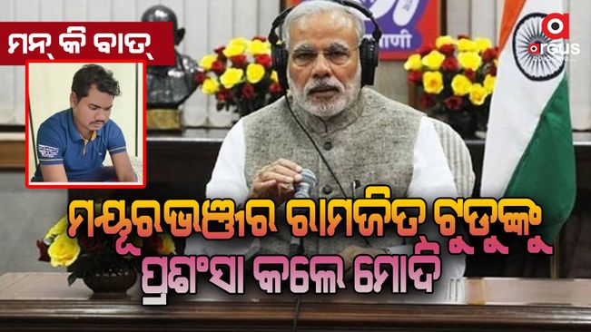 Modi praised Ramjit Tudu of Mayurbhanj in Mann Ki Baat programme