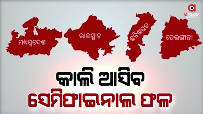 4 state assembly election results will be out tomorrow