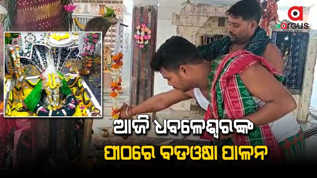 Bada Osha is celebrated today at the Dhabaleswar temple