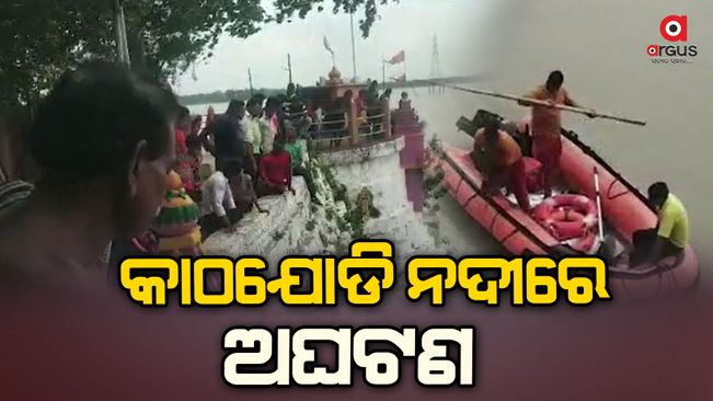 Accident in Kathajodi River in Purighat police station area of Cuttack. A young man is missing after drowning in the river.