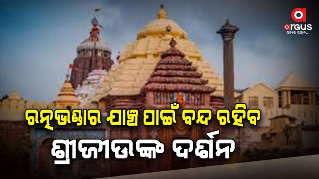 jagannatha darshan will be closed for ratnabhandar inspection