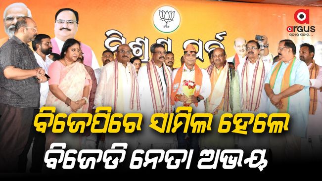 BJD leader Abhay Barik joined the BJP in the presence of the Union Minister
