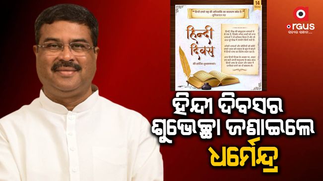 Union Minister Dharmendra Pradhan wished the countrymen on Hindi Day.