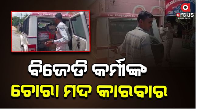 A large amount of domestic and foreign liquor was seized from the house of the village Chowkia along with BJD workers