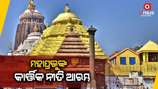 kartika niti for lord jagannath to begin in puri srimandir