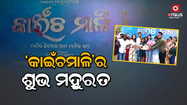 odia-film-kainchamali-happy-opening-ceremoney-held-on-24-may