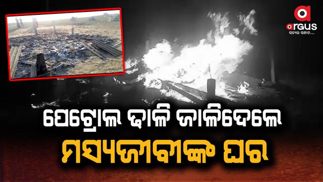 Political violence has erupted in Ganjam, Fishing near worth of Rs 4 lakh burnt to ashes
