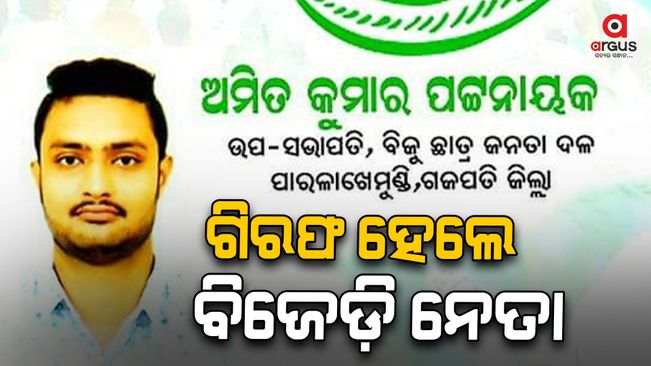 BJD leader was arrested in the case of murder and robbery