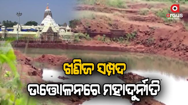 Millions of rupees of mineral resources have been looted by the name-of-jagannatha