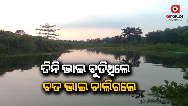 Cuttack: When the three brothers drowned in the river, the elder brother left