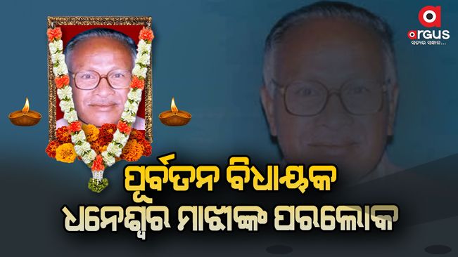 Dhaneshwar Majhi passed away due to heart attack at the age of 83