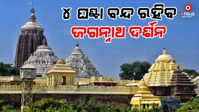 Jagannath Darshan will be closed for 4 hours tomorrow