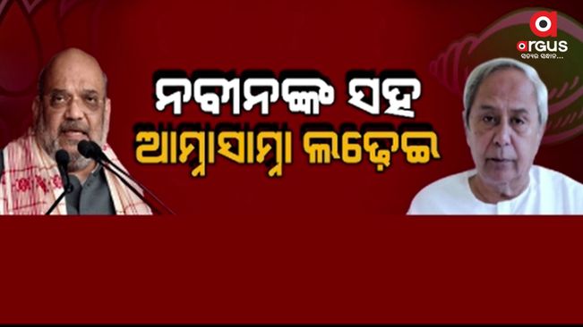 Amit Shah's tough stance against BJD. The Union Home Minister said that this time there will be a face-to-face fight with Naveen