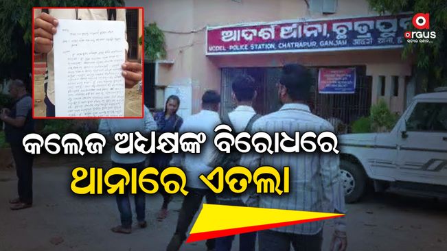 Students protested at the police station against the college president. A student filed a complaint in the name of the chairman of the Chhatrapur Government Science College at the Chhatrapur police station.