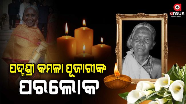 Padma Shri Kamala Pujari passes away while undergoing treatment at the ICU of SCB Medical College and Hospital in-cuttack