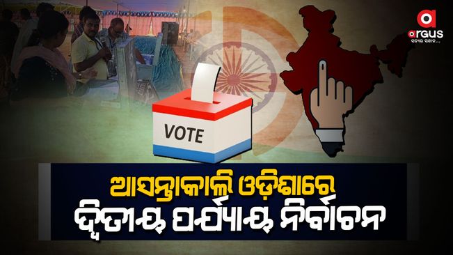 Tomorrow is the second phase of elections in Odisha.Voting will be held in two assembly constituencies of Subarnapur district in this order.