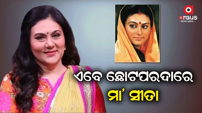 Ramanand Sagar's ``Sita'' aka Deepika is back after 33 years
