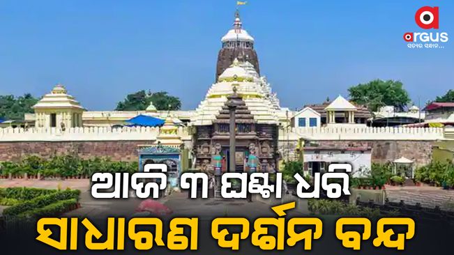 Today is the Seventh day of holy Falgun Shukla Saptami Tithi, the Sreejee's Banakalagi policy in puri temple | Argus News