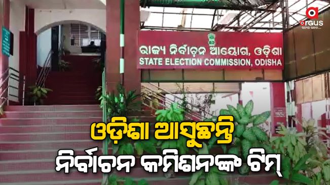 The Election Commission team is coming to Odisha