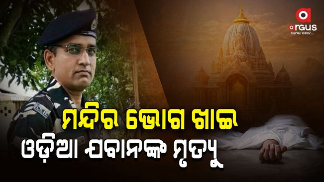 The death of the Odia  jawan after eating the temple prasad