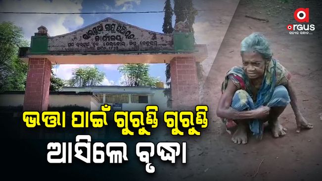 The old woman-for-allowance money-in-keonjhar