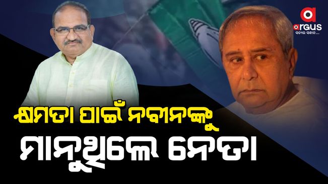 BJD-BJP won't agree, BJD only respected Naveen for power Leader: Jai Narayan