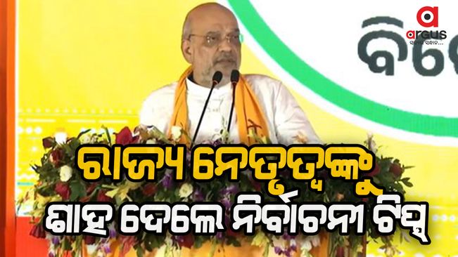 Amit Shah's meeting is over-in-bhubaneswar