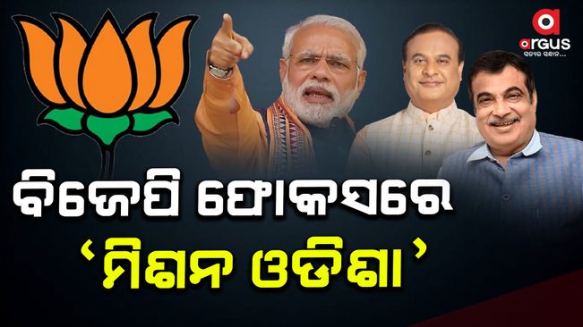 BJP's high voltage campaign in Odisha, Prime Minister is coming odisha tomorrow