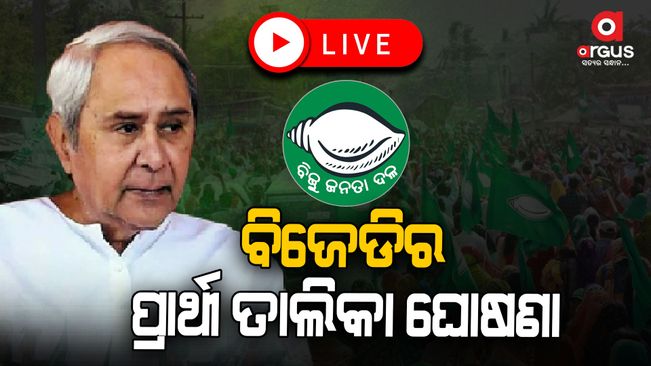 Announcement of BJD candidates; Who is the candidate from where?