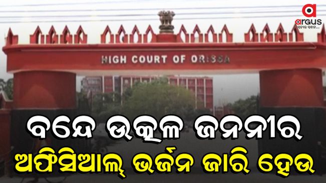 Hearing in the High Court for the official release of Utkal Janani from custody