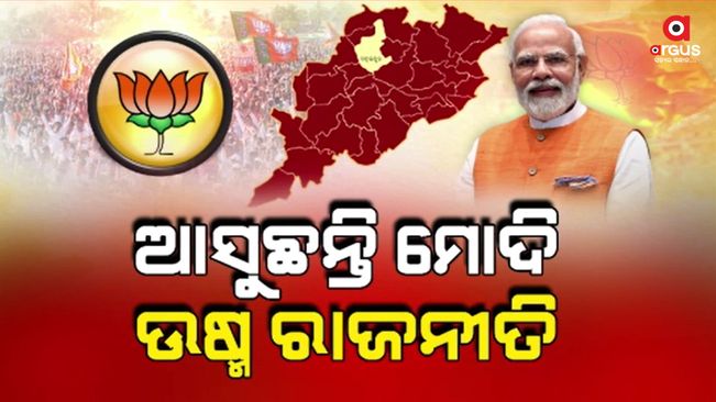 Prime Minister Modi is coming to Odisha with victory mantra for BJP